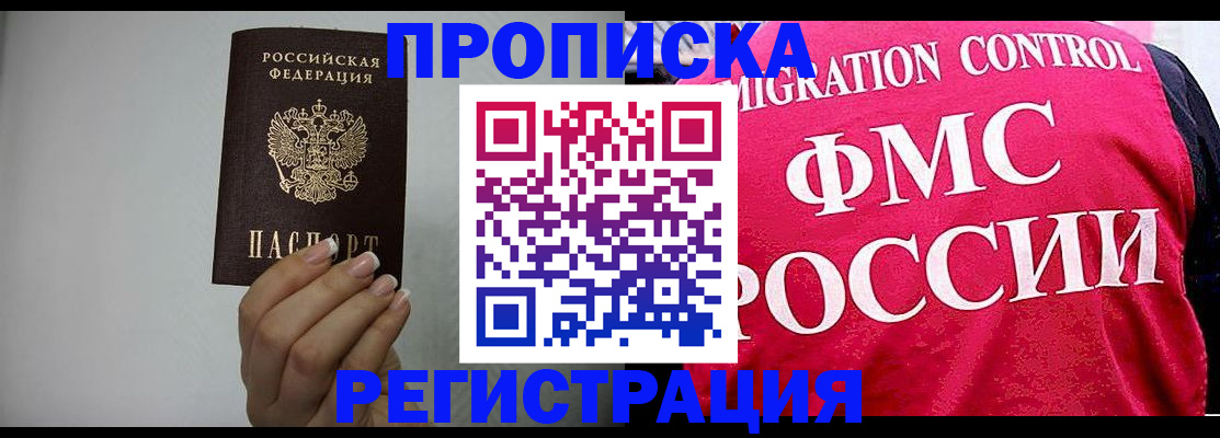 прописка в Ачинске